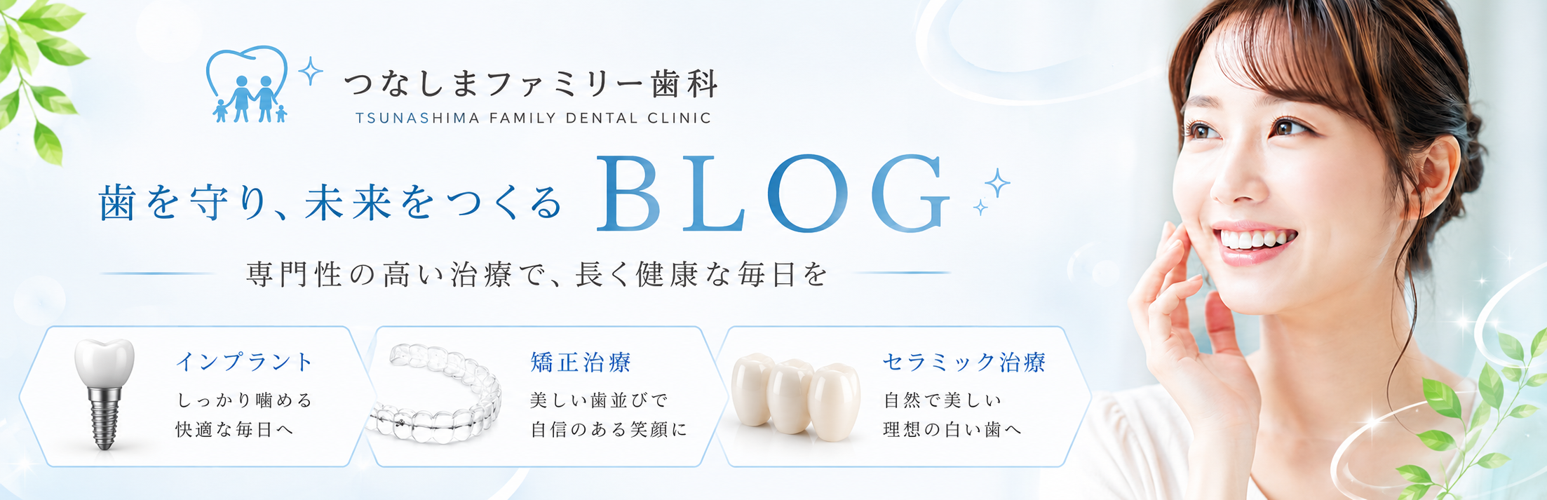 歯を守り、未来をつくるBLOG｜つなしまファミリー歯科